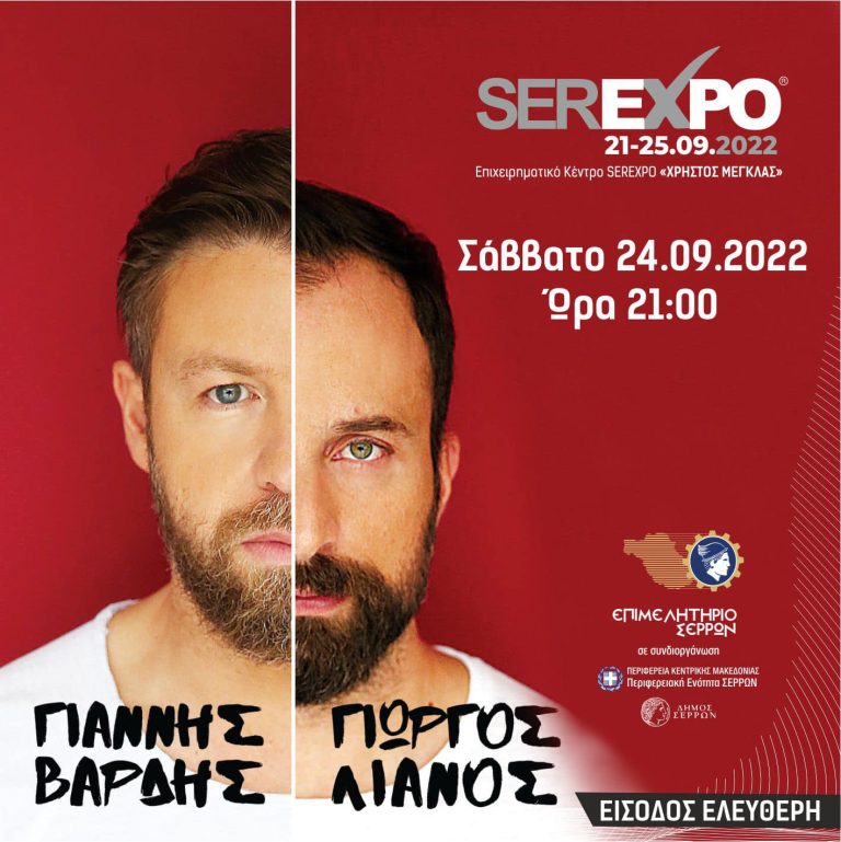 Ο Γιώργος Λιανός & ο Γιάννης Βαρδής έρχονται στη SEREXPO!