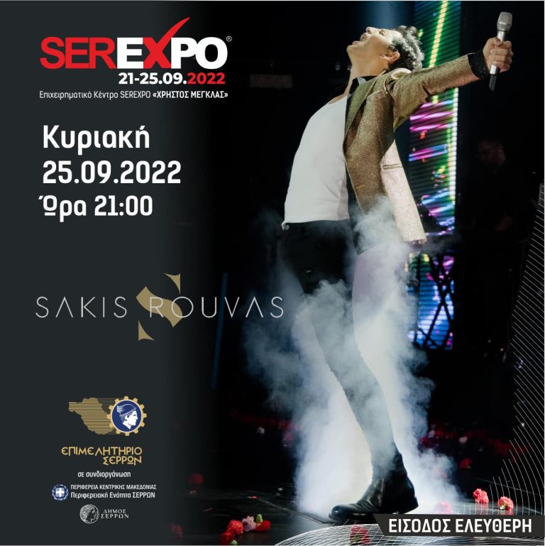 Ο απόλυτος Έλληνας σταρ έρχεται στη SEREXPO 2022!