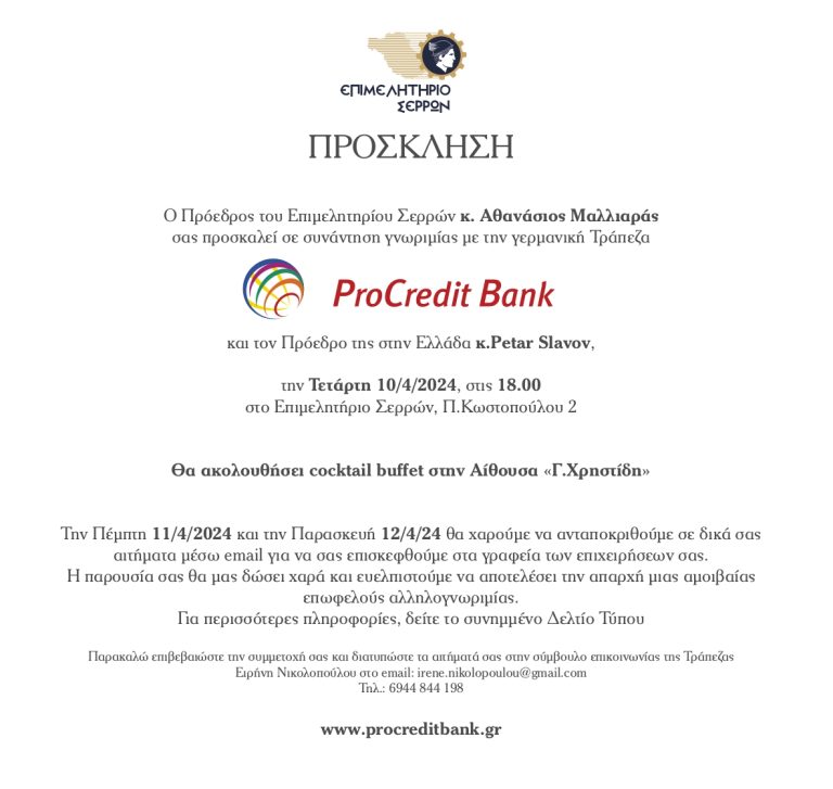 Συνάντηση γνωριμίας της Procredit Bank με τον επιχειρηματικό κόσμο των Σερρών