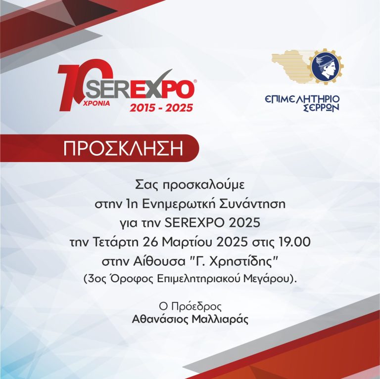 Άρχισαν οι προετοιμασίες για την επετειακή SEREXPO 2025-Η πρώτη ενημερωτική συνάντηση για τη μεγάλη διοργάνωση