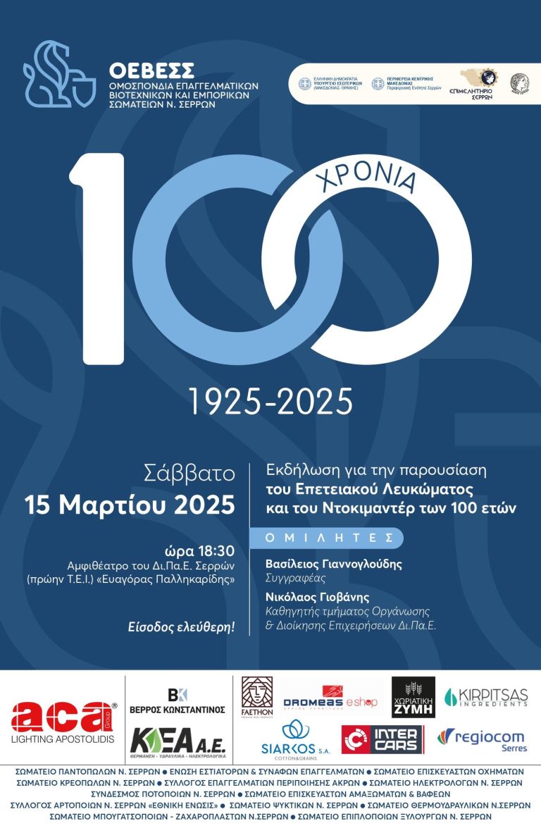 ΟΕΒΕΣΣ: 100 χρόνια λειτουργίας και δράσης. Επετειακή εκδήλωση με τη στήριξη του Επιμελητηρίου Σερρών