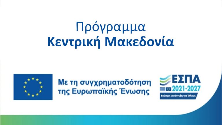 Δύο νέες δράσεις ενίσχυσης των μικρομεσαίων επιχειρήσεων, συνολικού ύψους 200 εκ. ευρώ, προκήρυξε η Περιφέρεια Κεντρικής Μακεδονίας, μέσω του ΕΣΠΑ