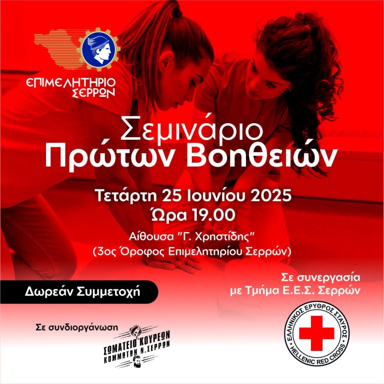 Σεμινάριο Πρώτων Βοηθειών από το Επιμελητήριο Σερρών, το Σωματείο Κουρέων- Κομμωτών και τον Ερυθρό Σταυρό