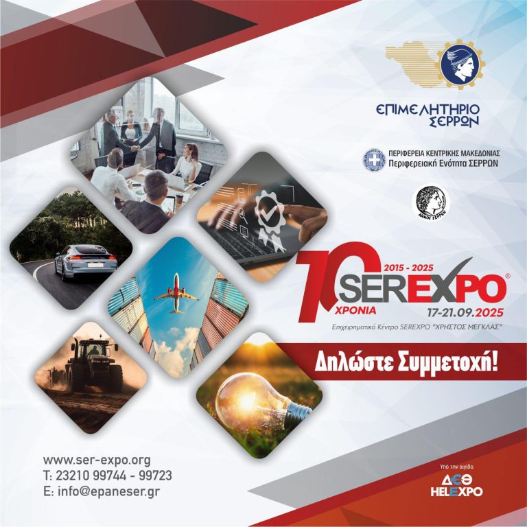 Η αντίστροφη μέτρηση για τη SEREXPO 2025 ξεκίνησε – Δήλωσε τη συμμετοχή σου!