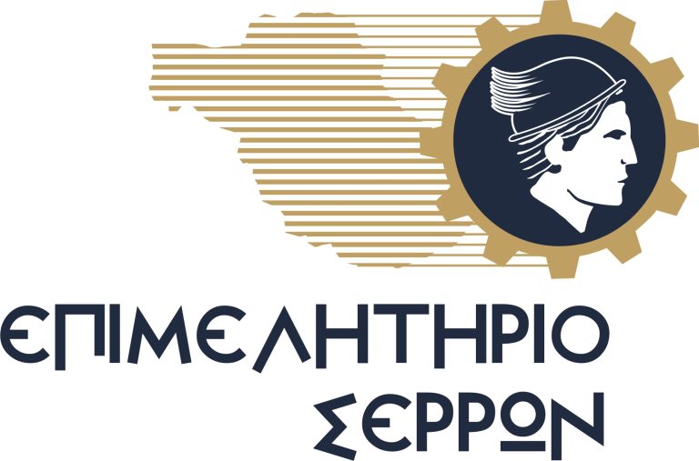 Η θέση του Επιμελητηρίου Σερρών σχετικά με τα σενάρια δημιουργίας νέας δομής φιλοξενίας