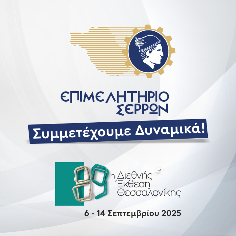 Το Επιμελητήριο καλεί τις Σερραϊκές επιχειρήσεις να λάβουν μέρος στην 89η Δ.Ε.Θ.