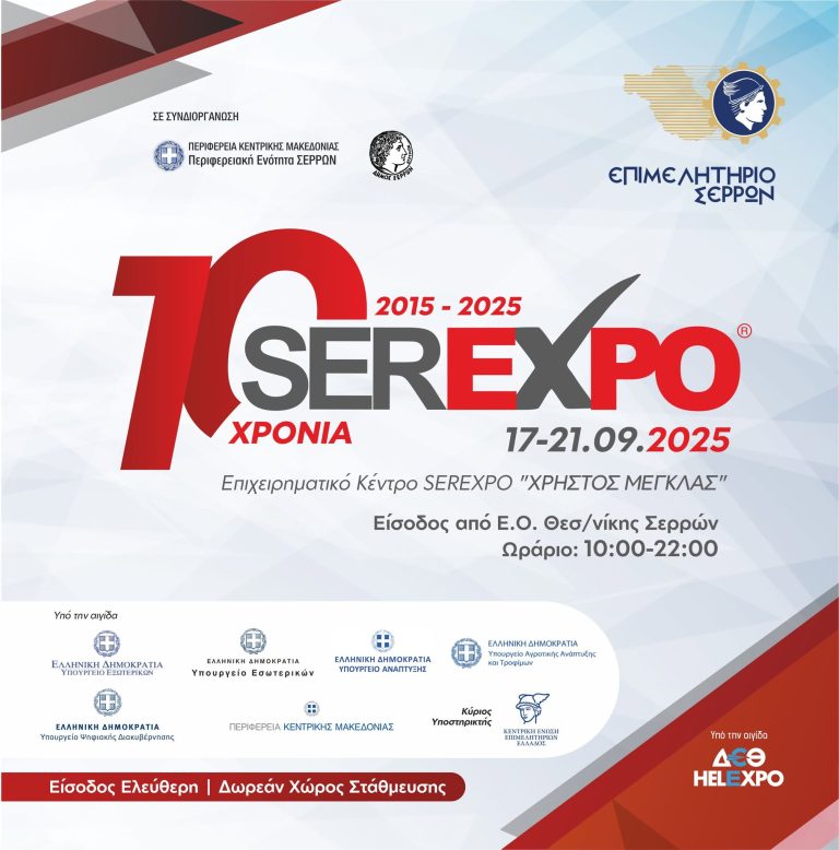 ΤΟ ΠΡΟΓΡΑΜΜΑ ΤΗΣ ΕΠΕΤΕΙΑΚΗΣ SEREXPO 2025