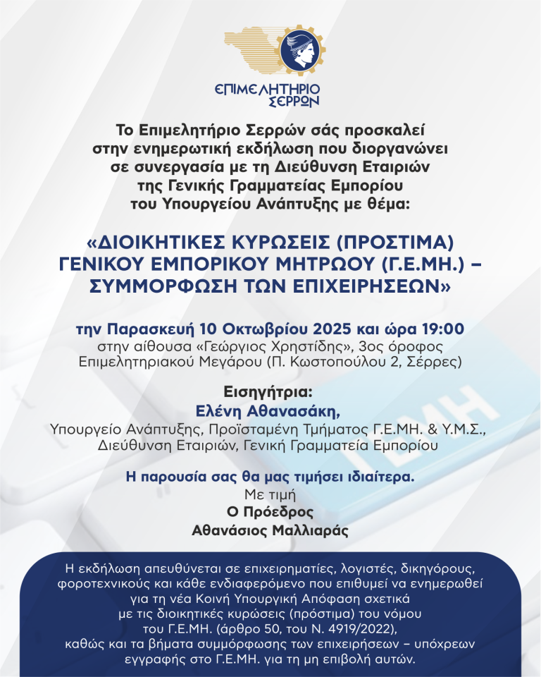 «Διοικητικές κυρώσεις Γ.Ε.ΜΗ.- Συμμόρφωση των επιχειρήσεων»- Ενημερωτική εκδήλωση από το Επιμελητήριο Σερρών