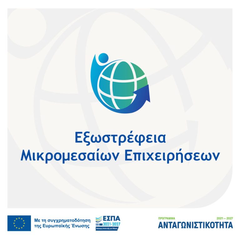 Παράταση της Δράσης “Εξωστρέφεια Μικρομεσαίων Επιχειρήσεων” του Προγράμματος “Ανταγωνιστικότητα 2021-2027”