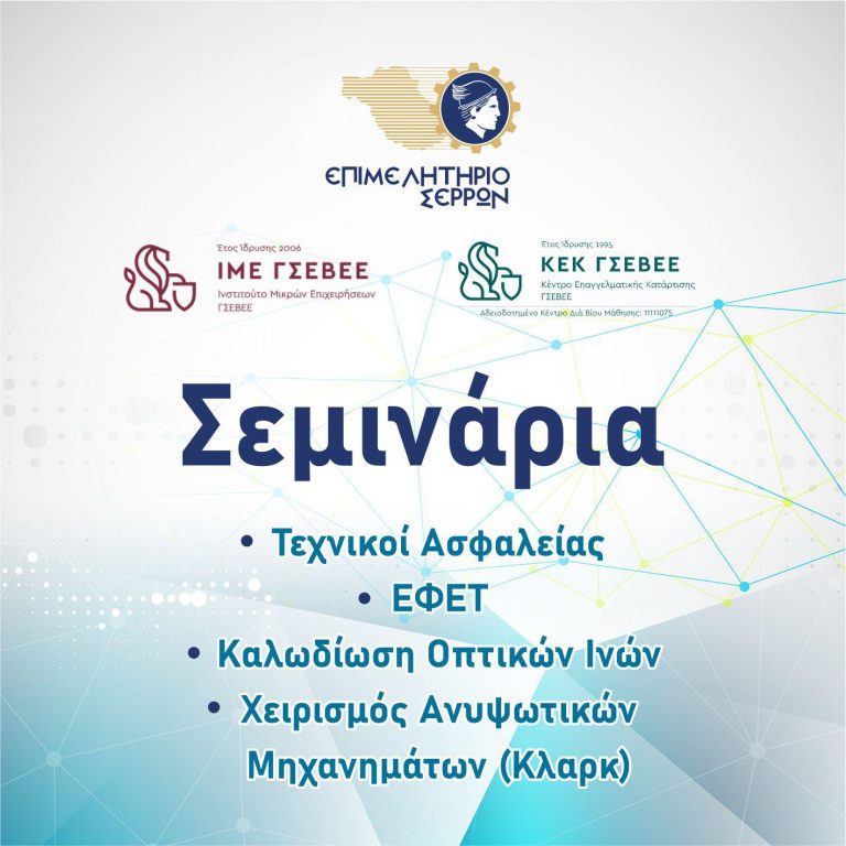 Συνεχίζονται τα Σεμινάρια Τεχνικού Ασφαλείας και ΕΦΕΤ από το ΚΕΚ της ΓΣΕΒΕΕ σε συνεργασία με το Επιμελητήριο Σερρών