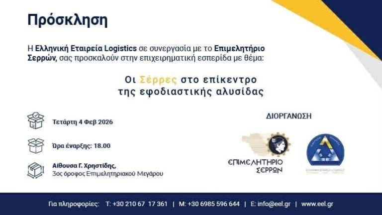 «Οι Σέρρες στο επίκεντρο της εφοδιαστικής αλυσίδας»- Ενημερωτική εκδήλωση στο Επιμελητήριο Σερρών