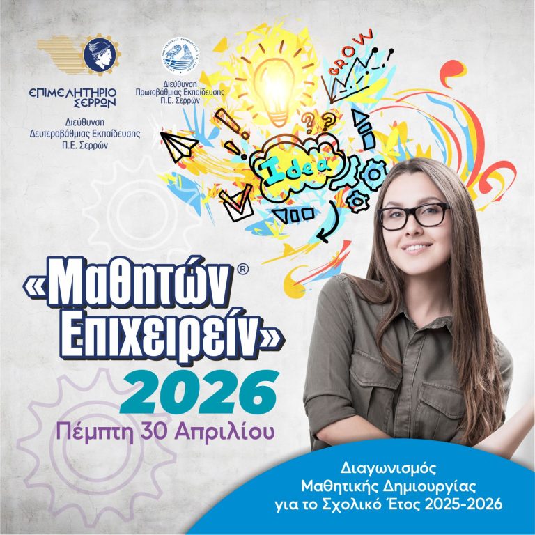 Έρχεται ανανεωμένο το Μαθητών Επιχειρείν- Ενημερωτική συνάντηση για τη διοργάνωση