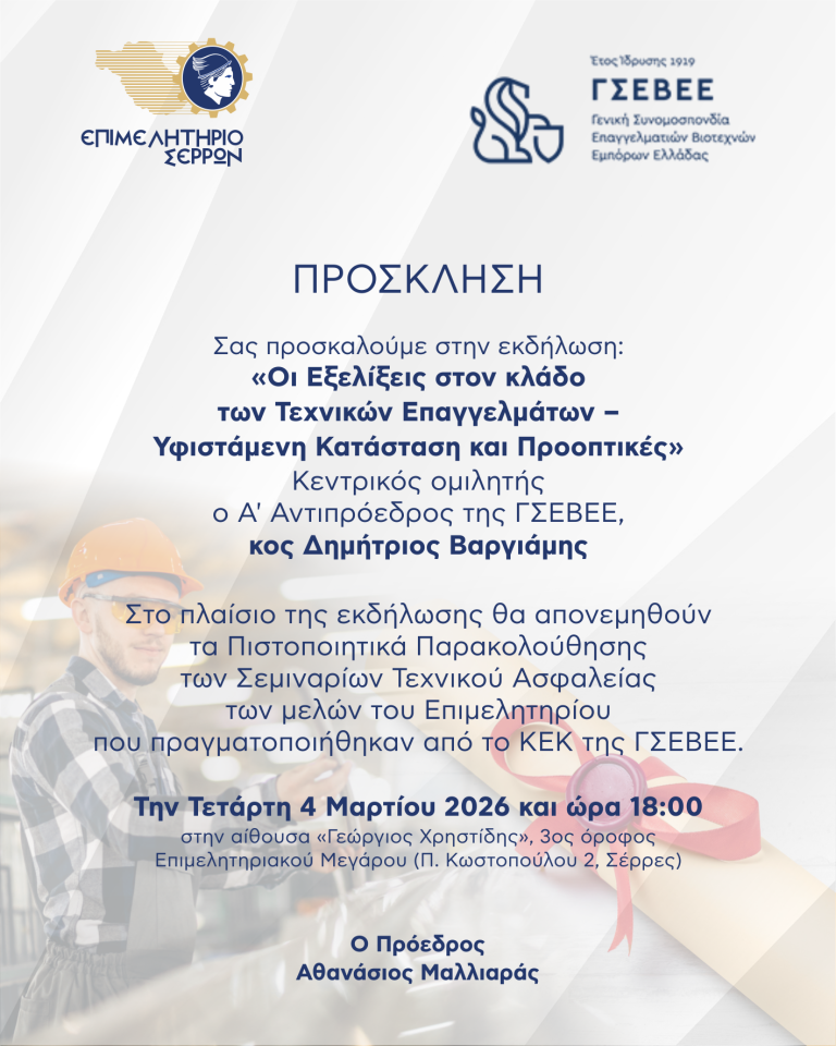 Ενημερωτική εκδήλωση για τα τεχνικά επαγγέλματα από το Επιμελητήριο Σερρών και τη ΓΣΕΒΕΕ
