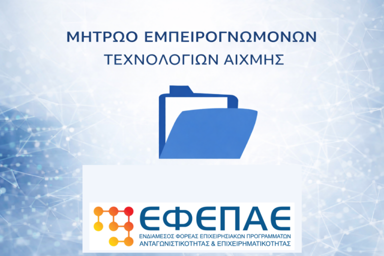 Μητρώο Εμπειρογνωμόνων Τεχνολογιών Αιχμής από το ΕΦΕΠΑΕ- Πρόσκληση υποβολής αίτησης εγγραφής