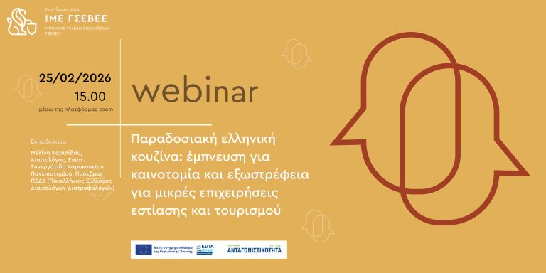 «Παραδοσιακή ελληνική κουζίνα: έμπνευση για καινοτομία και εξωστρέφεια για μικρές επιχειρήσεις εστίασης και τουρισμού» : Δωρεάν webinar από το ΙΜΕ ΓΣΕΒΕΕ