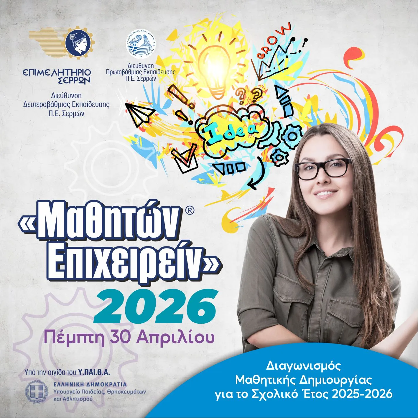 Μαθητών Επιχειρήν