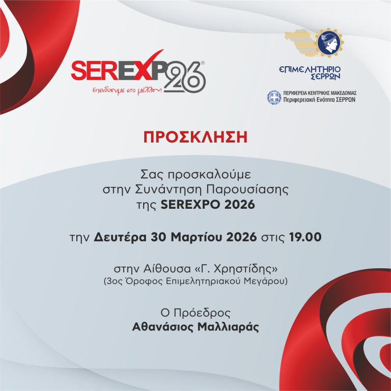 Επιμελητήριο Σερρών: Πρόσκληση σε ενημερωτική συνάντηση για την SEREXPO 2026