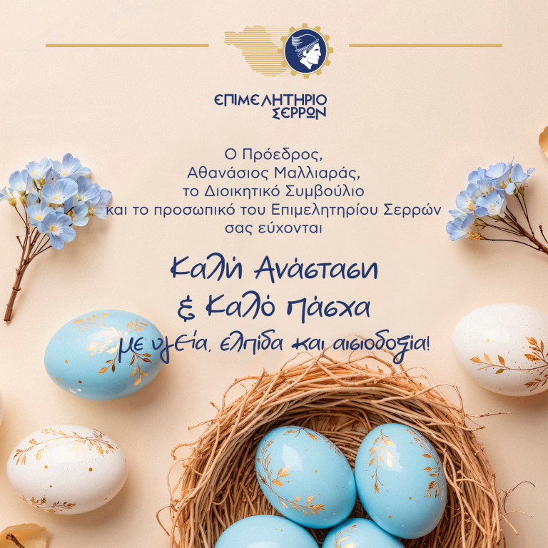 Πασχαλινές ευχές από το Επιμελητήριο Σερρών