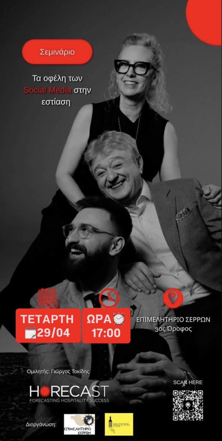 “Τα οφέλη των social media στην εστίαση”- Σεμινάριο στο Επιμελητήριο Σερρών