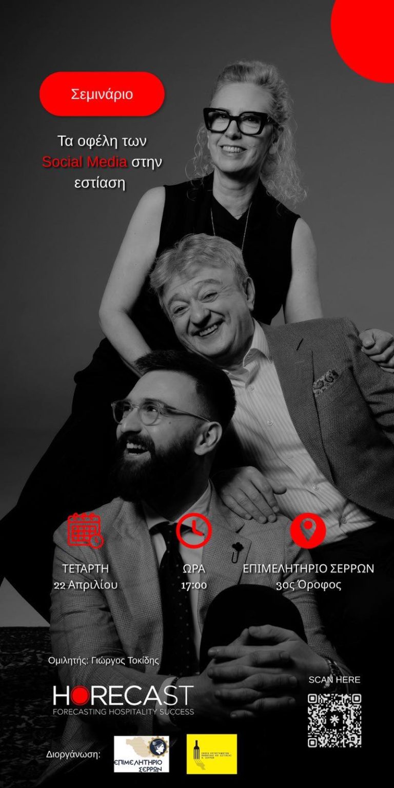 «Τα οφέλη των social media στην εστίαση & αναψυχή»: Δωρεάν ενημερωτικό Σεμινάριο στο Επιμελητήριο Σερρών