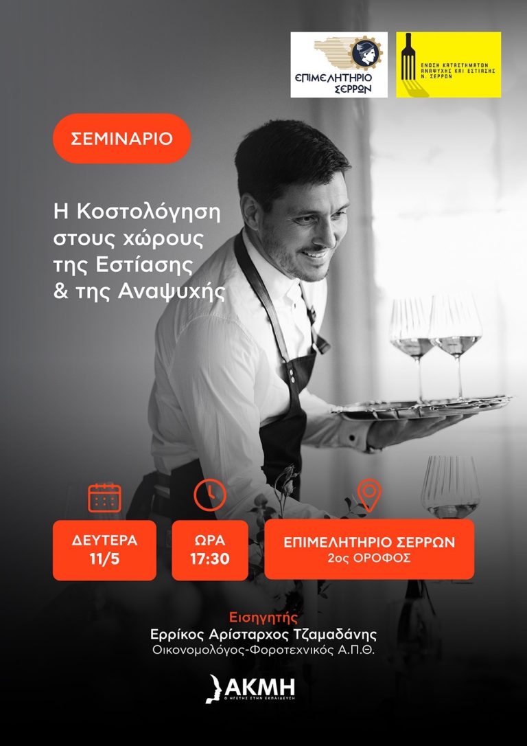 “Η κοστολόγηση στους χώρους της εστίασης και της αναψυχής”- Δωρεάν Σεμινάριο