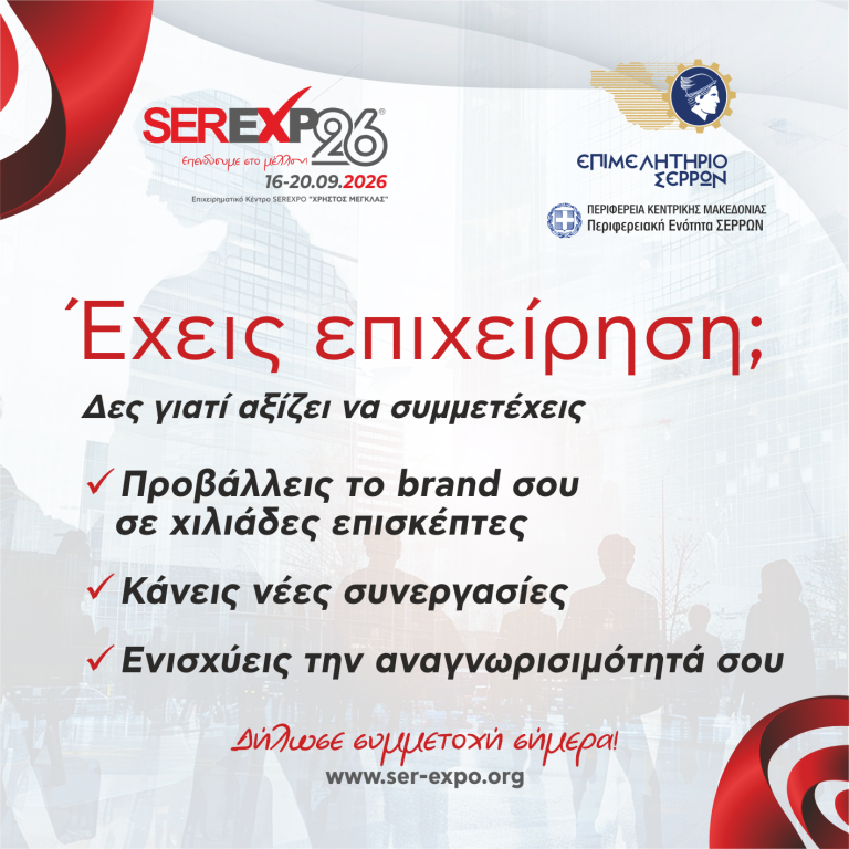 Δήλωσε τη συμμετοχή σου στην SEREXPO 2026! Γίνε μέρος της μεγάλης γιορτής του επιχειρείν!