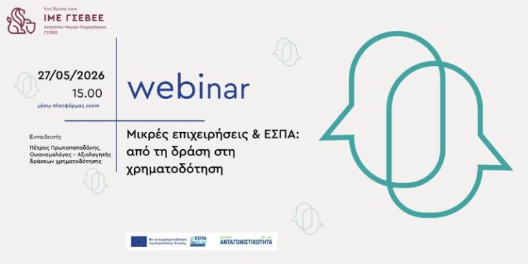 Δωρεάν webinar από τη ΓΣΕΒΕΕ: “Μικρές επιχειρήσεις και ΕΣΠΑ: από τη δράση στη χρηματοδότηση”