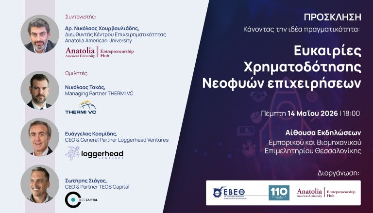 Εκδήλωση ΕΒΕΘ:”Κάνοντας την ιδέα πραγματικότητα: Ευκαιρίες Χρηματοδότησης Νεοφυών Επιχειρήσεων”