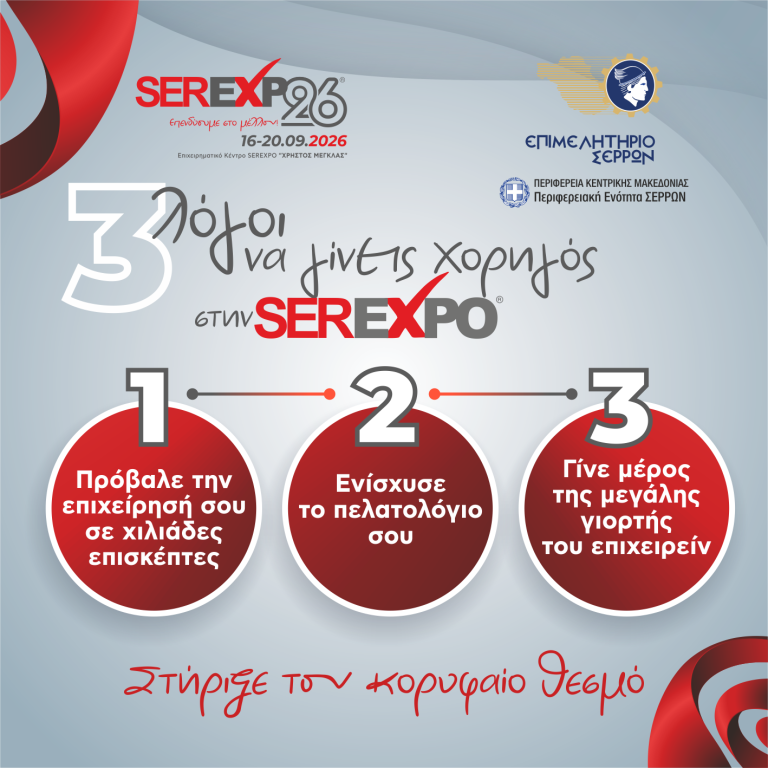 Πρόβαλε την επιχείρησή σου στην SEREXPO 2026!Γίνε χορηγός στην κορυφαία επιχειρηματική διοργάνωση