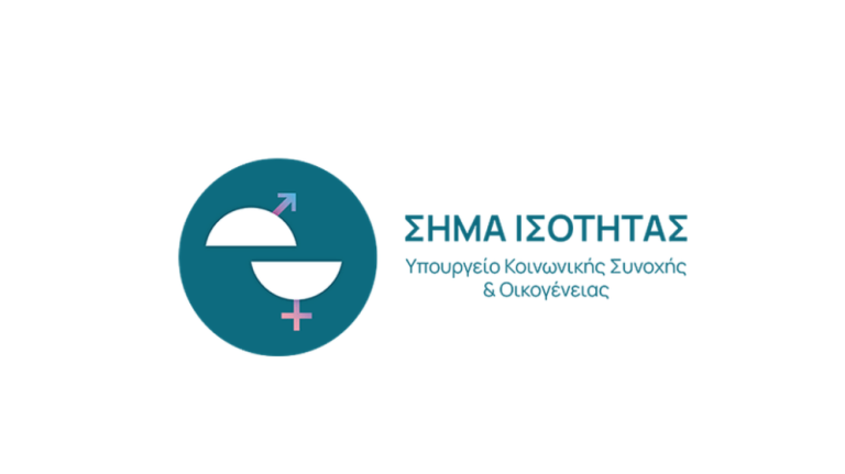 Πρόσκληση συμμετοχής στο πρόγραμμα «Σήμα Ισότητας»