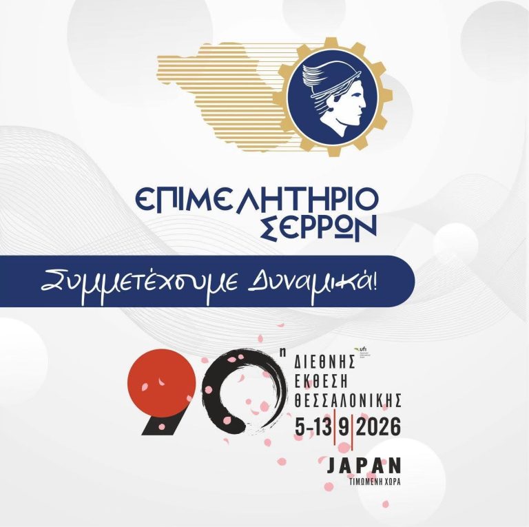 Το Επιμελητήριο Σερρών στην 90ηΔΕΘ – Στο επίκεντρο η εξωστρέφεια